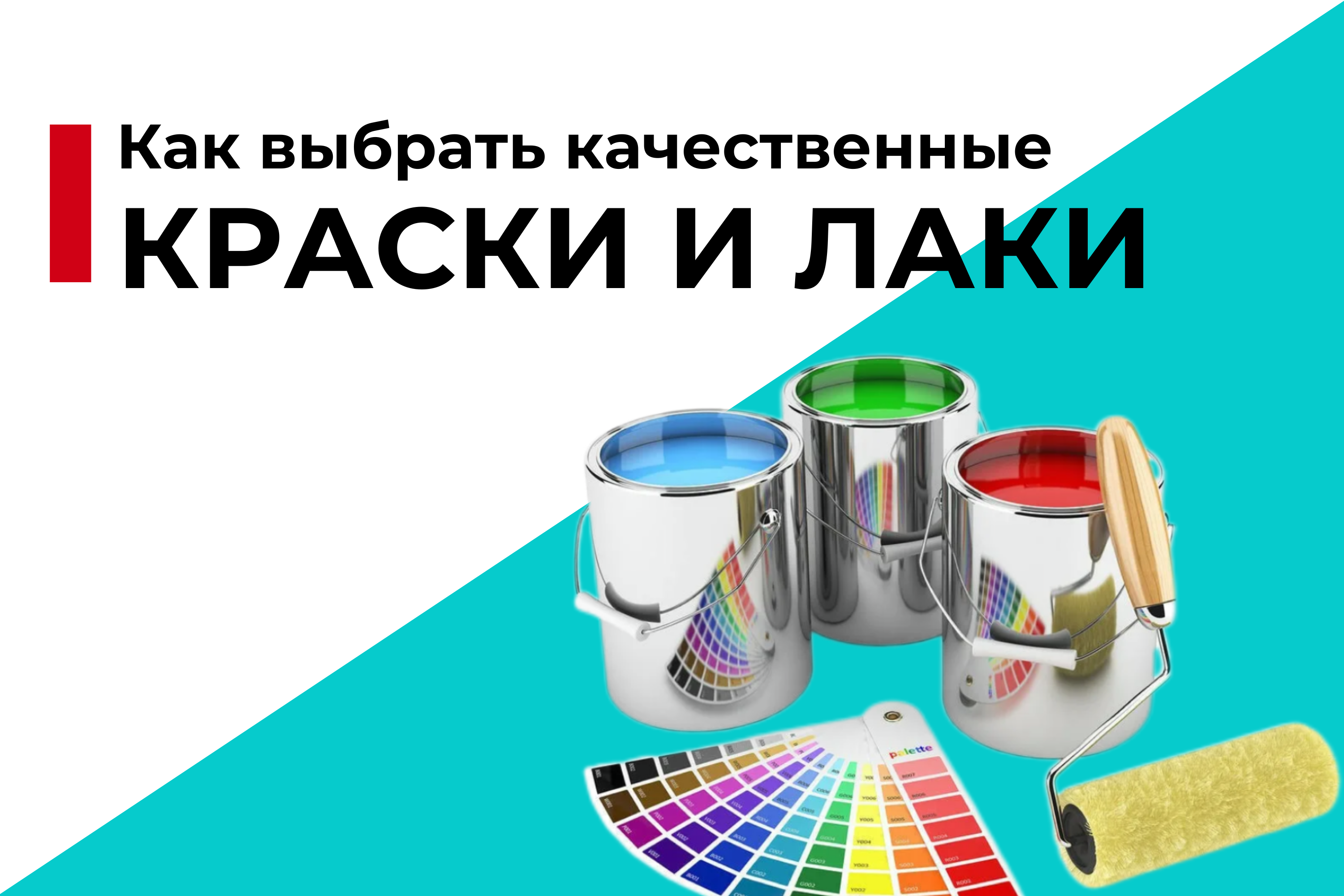 Как выбрать качественные краски и лакокрасочные материалы